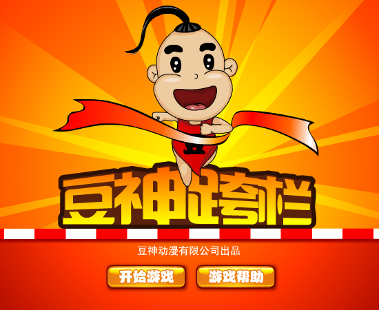 豆神跨栏 截图 8/8