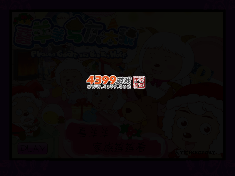 喜羊羊家族连连看 截图 3/5