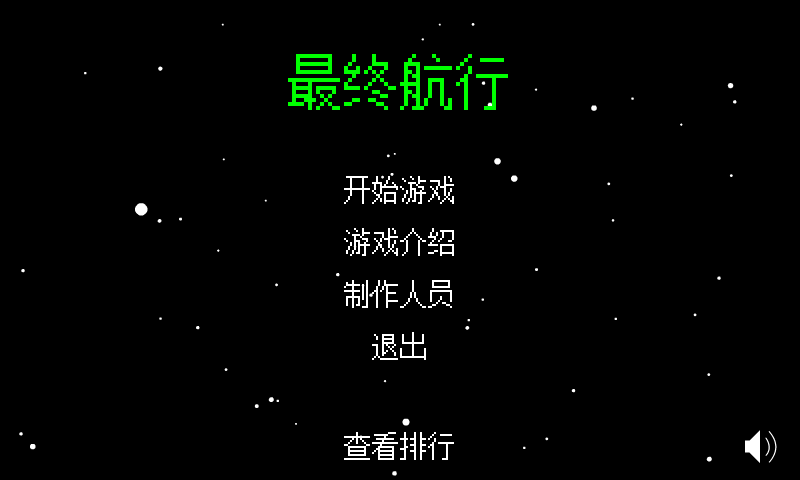最终航行 截图 2/8