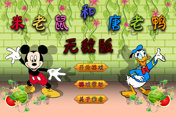 米老鼠与唐老鸭无敌版 截图 8/8