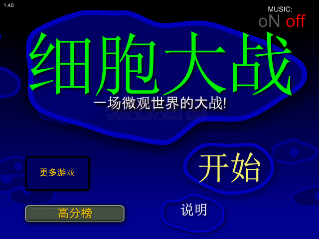 细胞大作战 截图 4/8