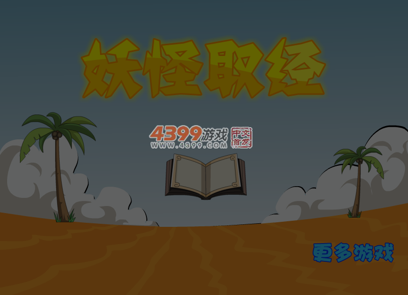 妖怪取经 截图 5/7