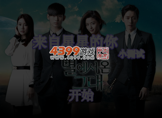 来自星星的你小测试 截图 6/7