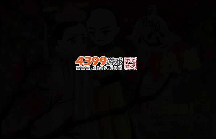 步步惊心找茬卡通版 截图 2/3