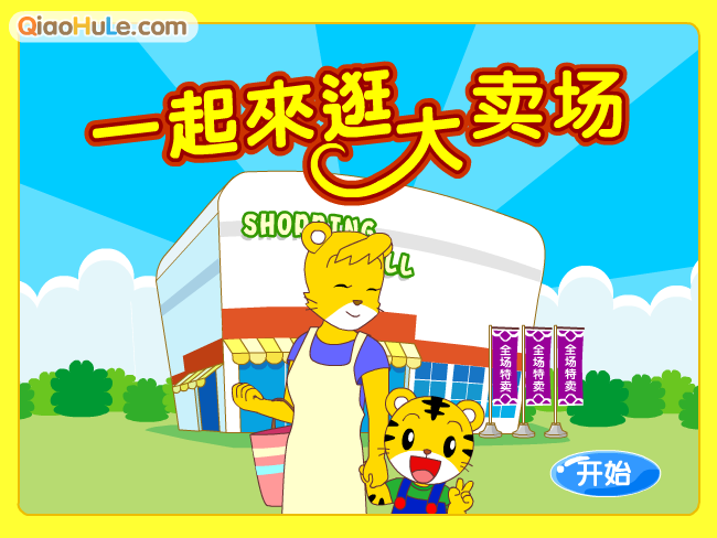 一起来逛大卖场 截图 4/8