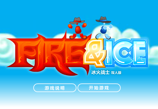 冰火人冒险双人版 截图 1/8