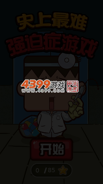 史上最难强迫症游戏 截图 6/8