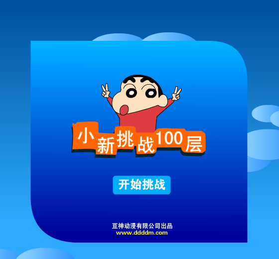 小新挑战100层 截图 8/8