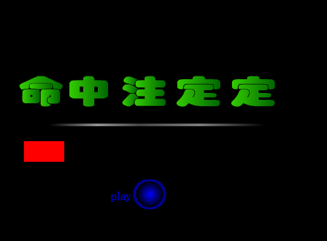 命中注定（stonesteel） 截图 1/5