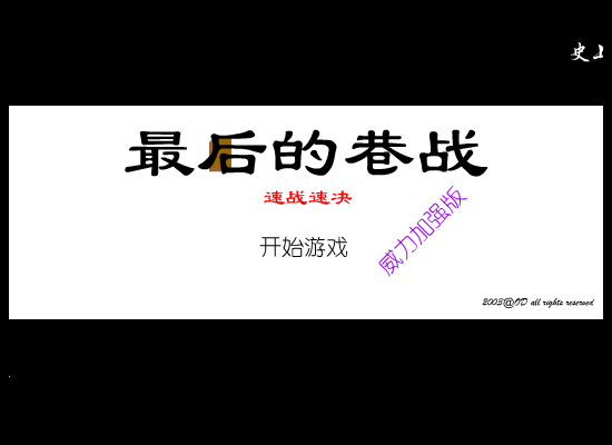 最后的巷战之速战速决（odorange） 截图 5/8