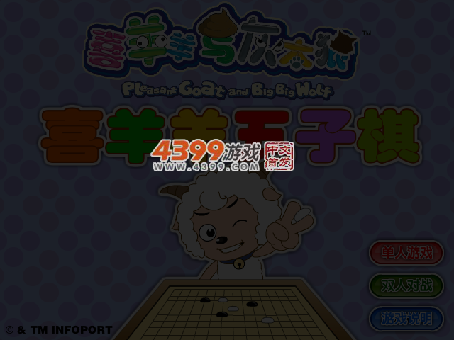 喜羊羊五子棋 截图 4/5
