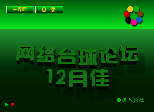 网络台球论坛12月佳（jgchan） 截图 6/8