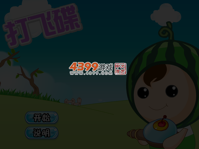 娃娃-打飞蝶 截图 4/5