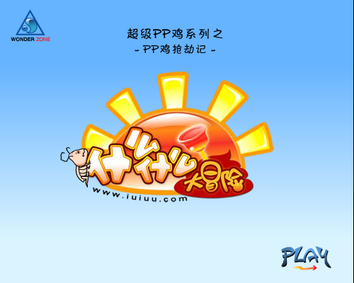 PP鸡打劫记（什么什么大冒险） 截图 4/8