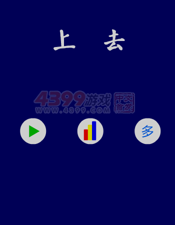 上去 截图 4/8