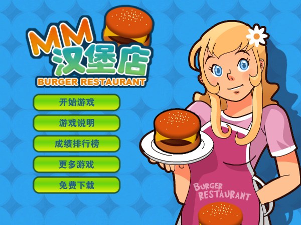 MM汉堡店中文版 截图 7/8