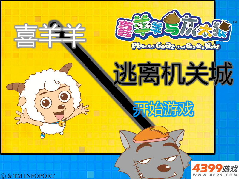 喜羊羊逃离机关城 截图 1/8