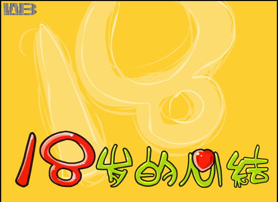 18岁的回忆（画语） 截图 2/8