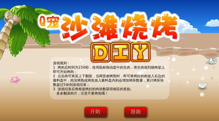 沙滩烤肉 截图 6/8