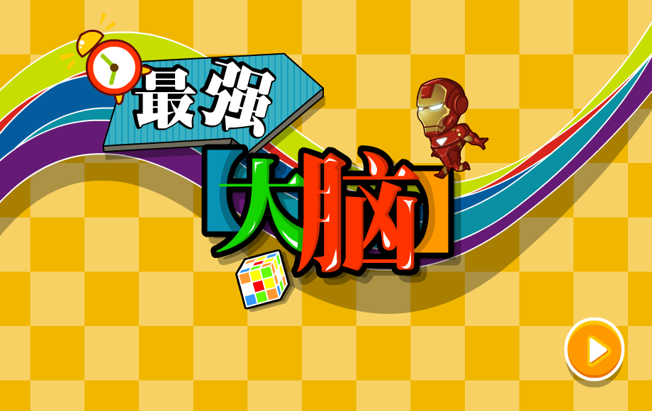 最强大脑 截图 5/8
