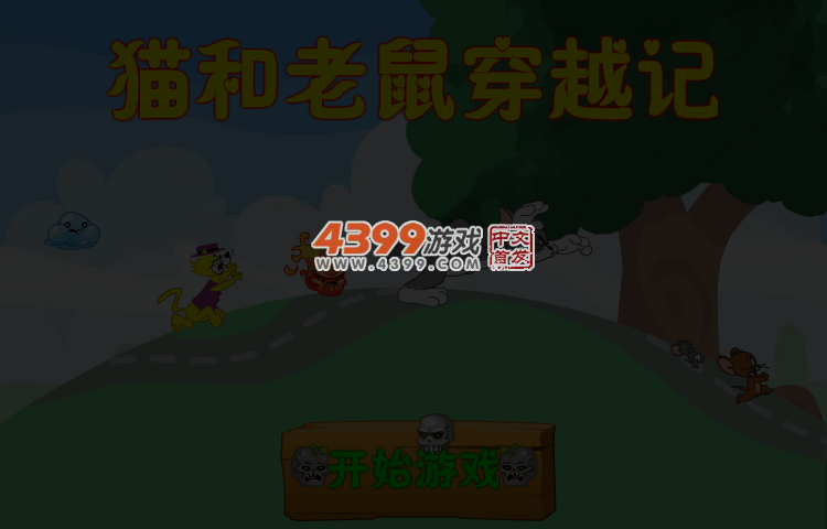 猫和老鼠穿越记 截图 4/6