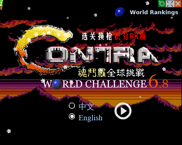 魂斗罗散弹加强版 截图 8/8