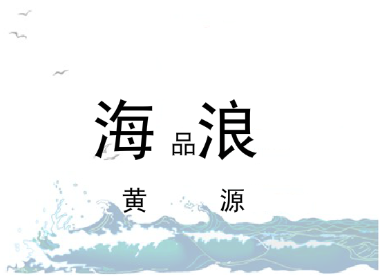 海浪（同事） 截图 6/8