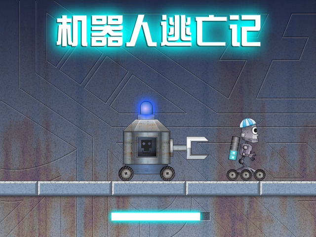 机器人逃亡记 截图 7/8