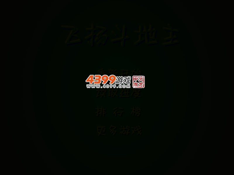 飞扬斗地主 截图 3/6