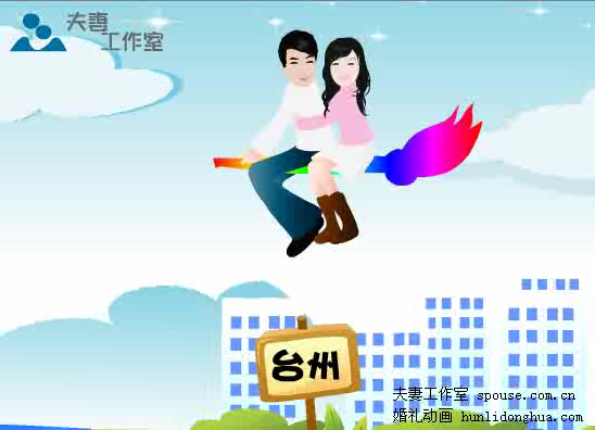 个性婚礼 婚礼开场动画（夫妻工作室） 截图 7/8