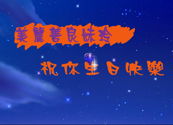 生日快乐（海洋之心） 截图 5/8