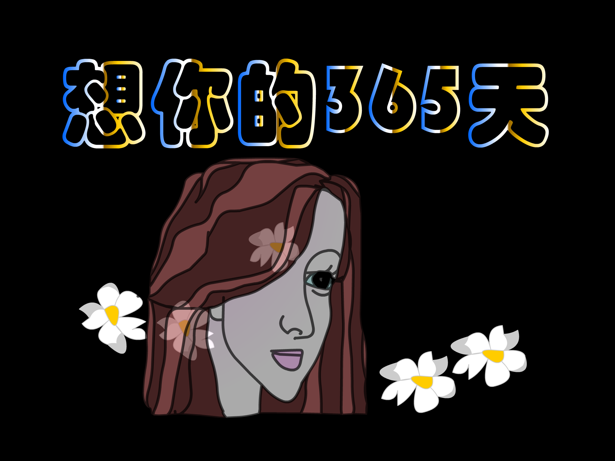 想你的365天[李玟]（shawn） 截图 3/5