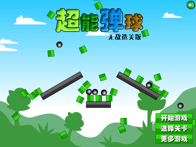 超能弹球无敌版 截图 2/8
