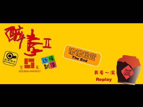 醉拳2（edge） 截图 8/8