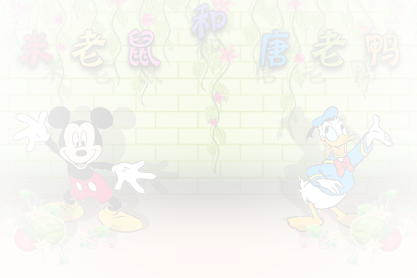 米老鼠与唐老鸭修改版 截图 5/8