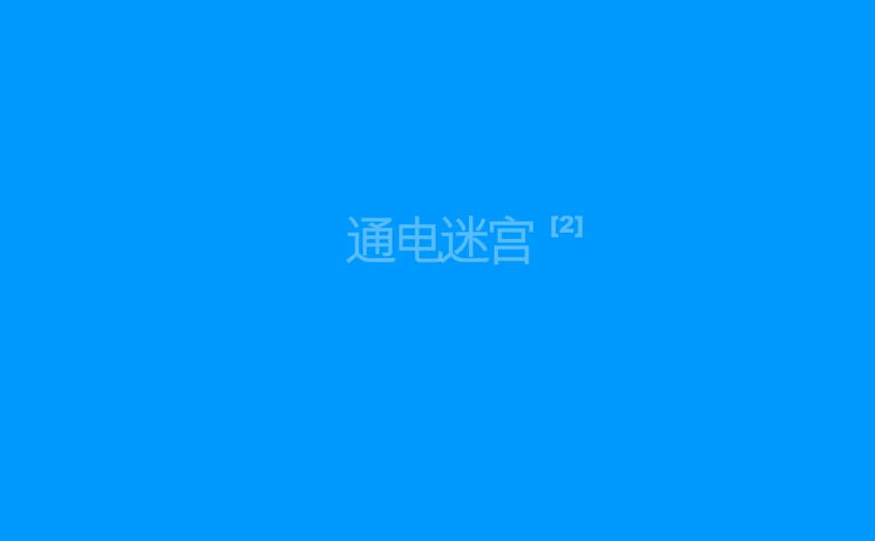 电力能源2中文版 截图 7/7