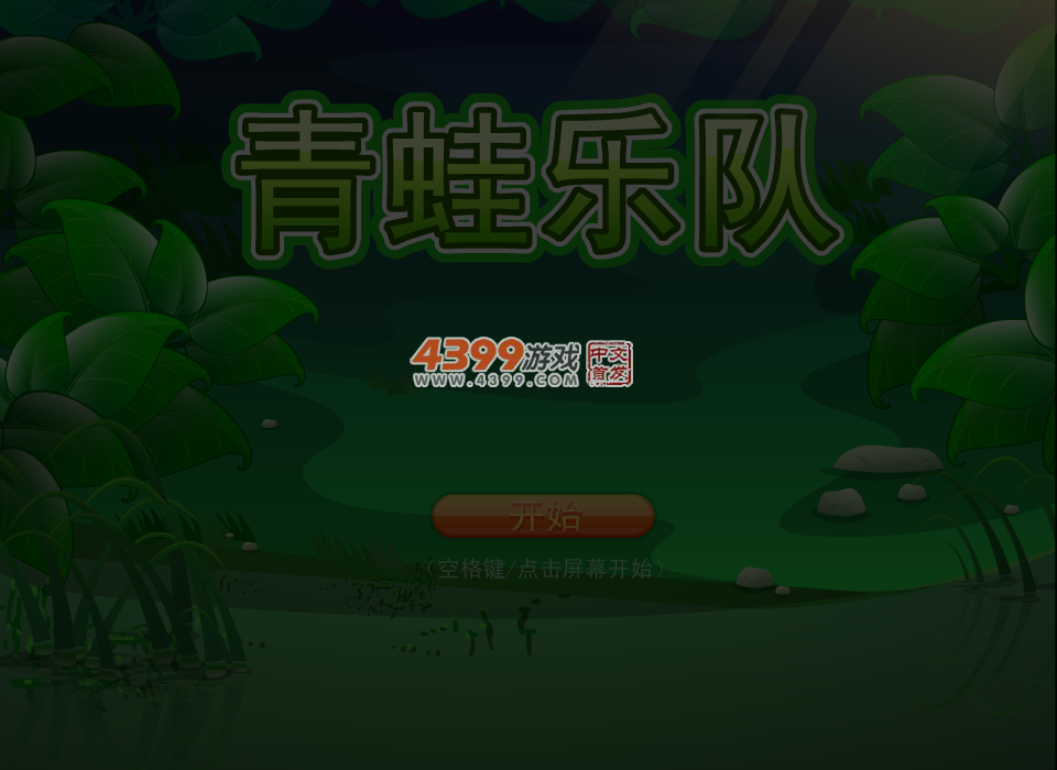 青蛙乐队 截图 4/6