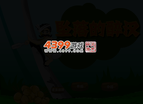 坠落的醉汉 截图 4/6