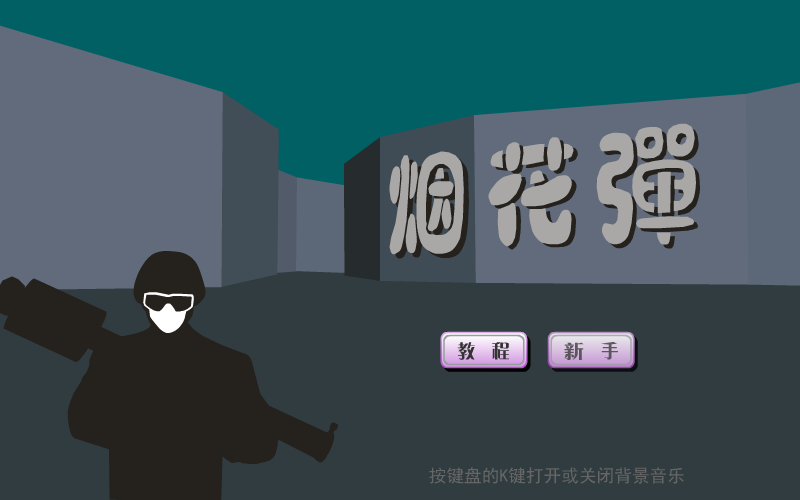 烟花弹 截图 4/5