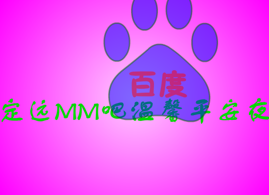 ★<原创>动画送给定远MM吧，温馨圣诞夜！2012！（yanqilong） 截图 6/8