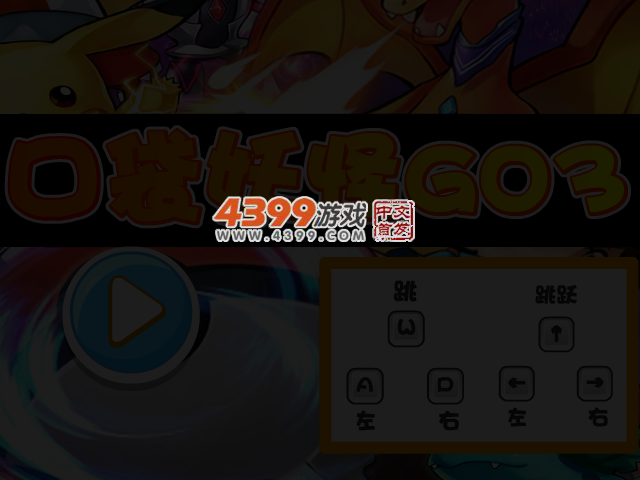 口袋妖怪GO3选关版 截图 3/4