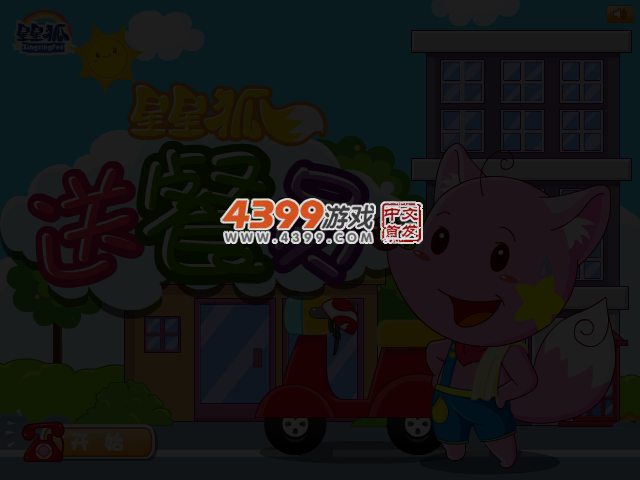 星星狐送餐员 截图 2/8