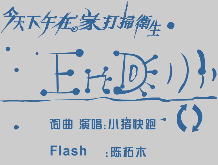 MV：在家打扫卫生(小猪快跑)（陈拓木） 截图 8/8