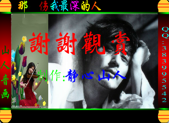那个伤我最深的人（静心山人） 截图 8/8