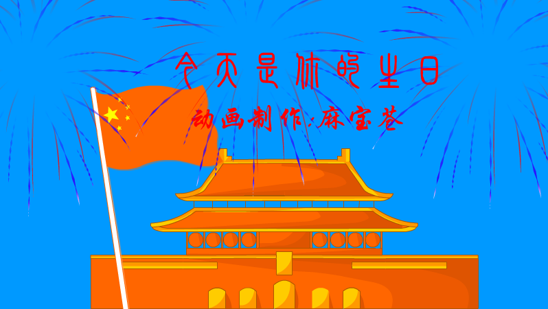 祖国,今天是你的生日（麻宝苍） 截图 2/8