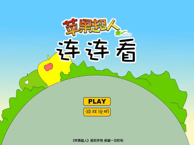 苹果超人连连看 截图 7/8