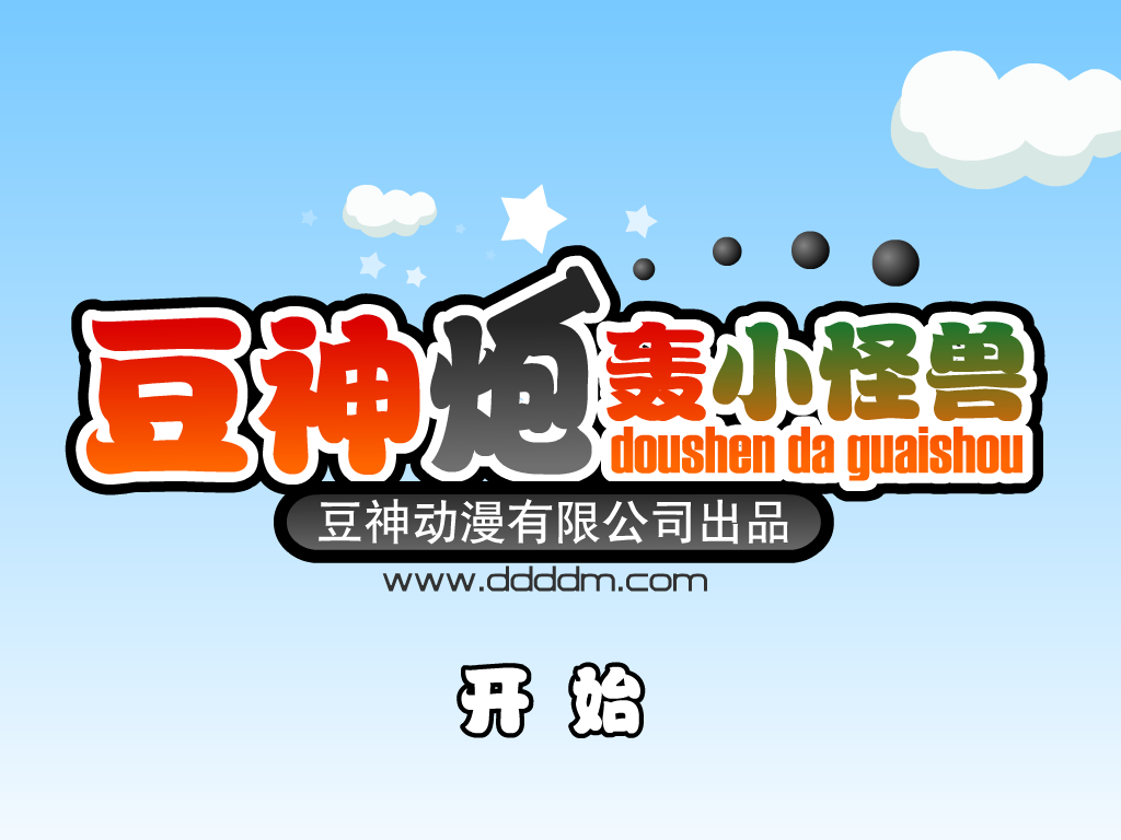 豆神炮轰小怪兽 截图 7/8