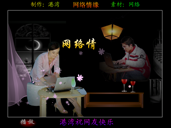 网络情缘（港湾） 截图 3/8