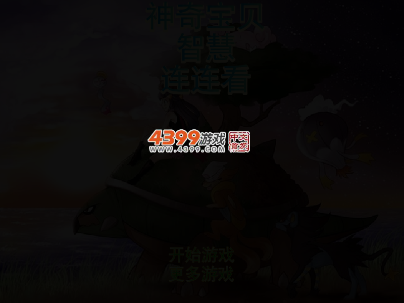 神奇宝贝智慧连连看 截图 5/8