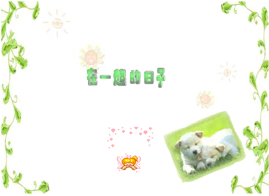 我们在一起的日子（lovemyBB） 截图 1/8